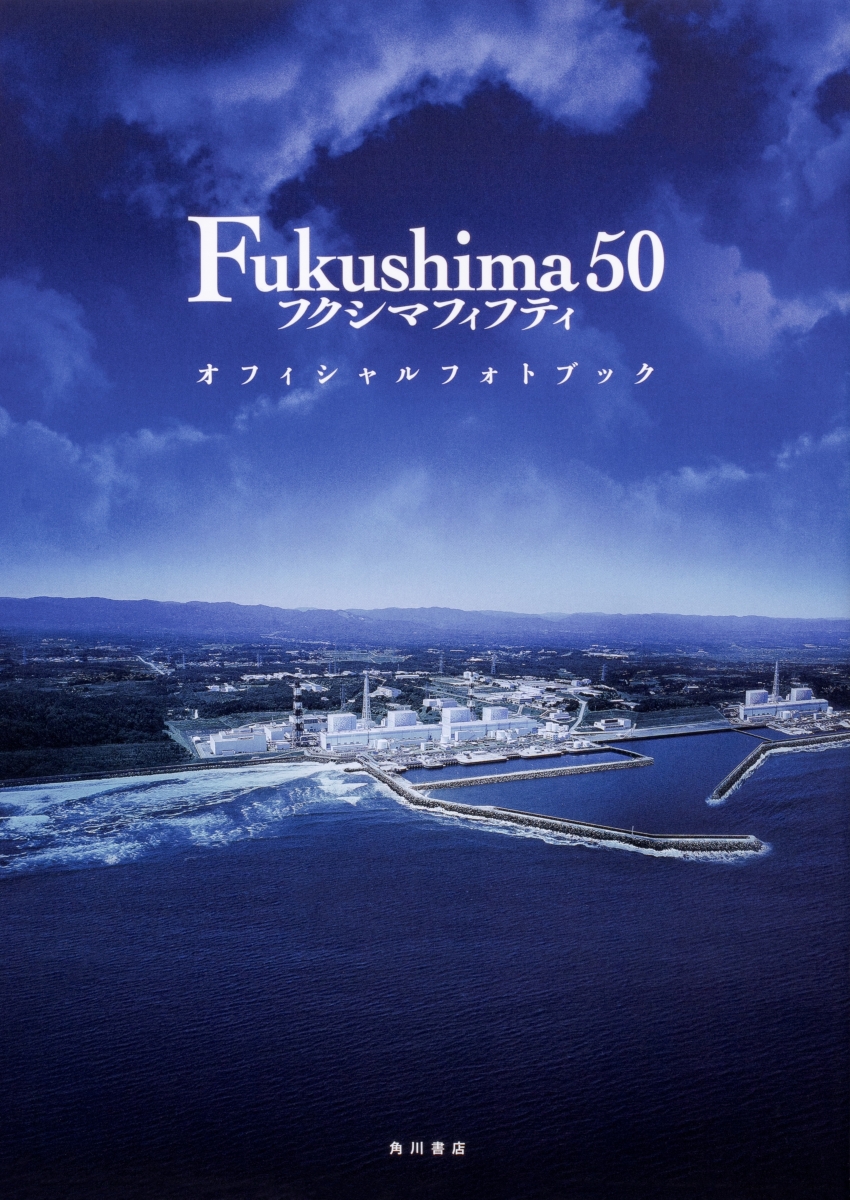 Fukushima 50 オフィシャルフォトブック CD付き画像