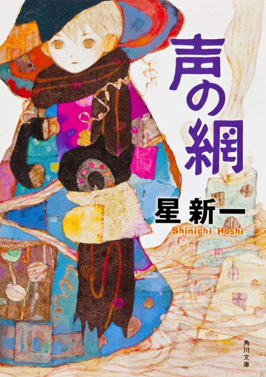 声の網（角川文庫）[星新一]