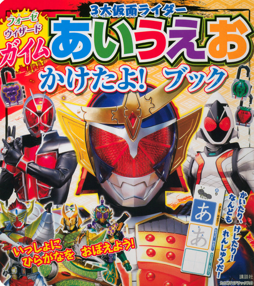 ガイム・ウィザード・フォーゼ3大仮面ライダーあいうえおかけたよ！ブック （たの幼TVデラックス）