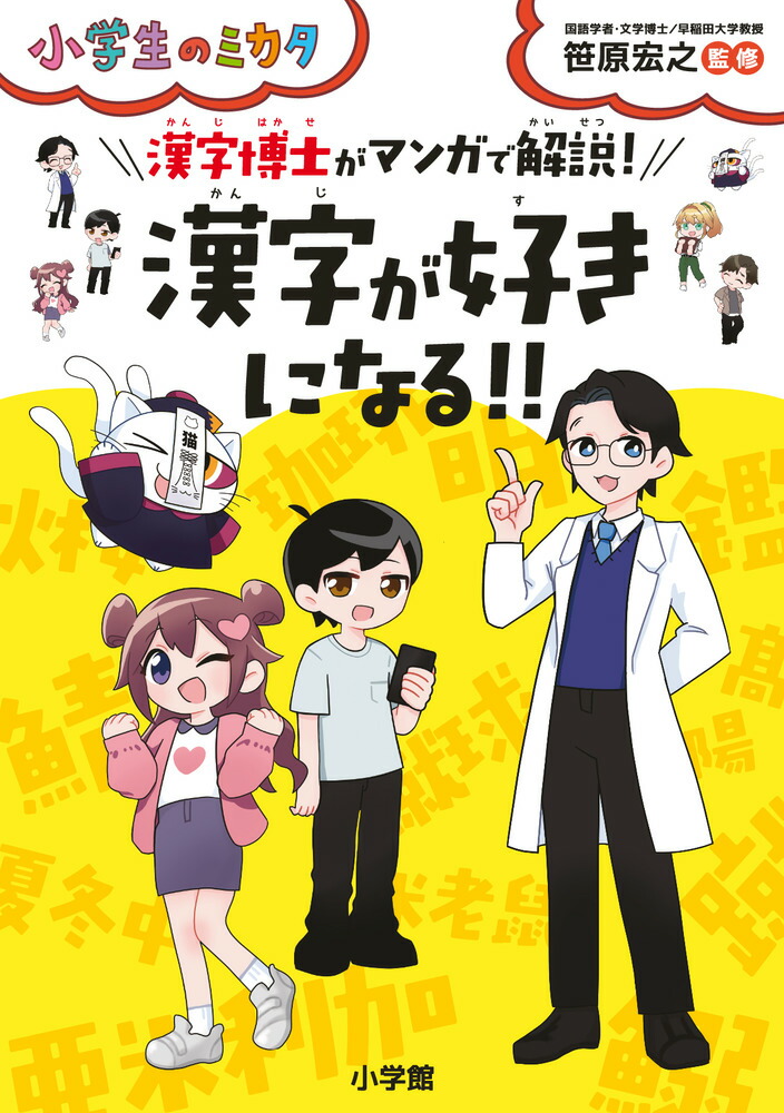 楽天ブックス 漢字が好きになる 漢字博士がマンガで解説 笹原 宏之 本