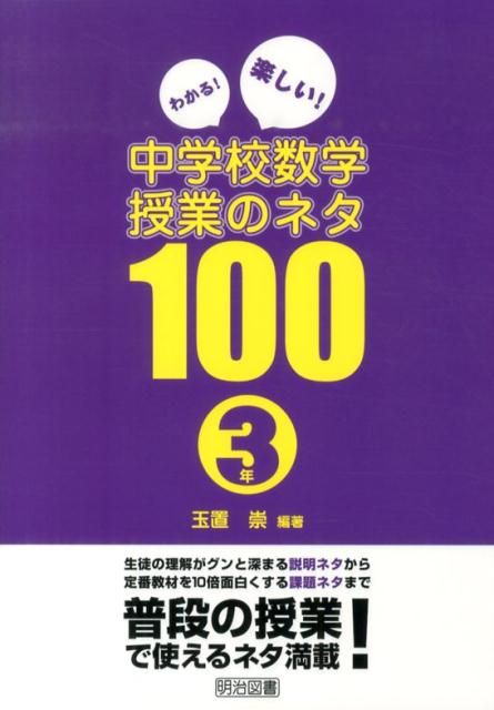 楽天ブックス わかる 楽しい 中学校数学授業のネタ100 3年 玉置崇 本