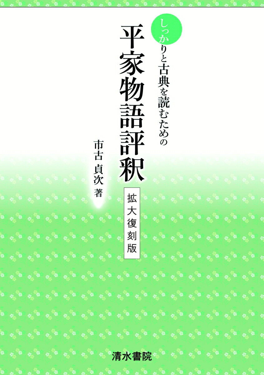 しっかりと古典を読むための平家物語評釈拡大復刻版[市古貞次]
