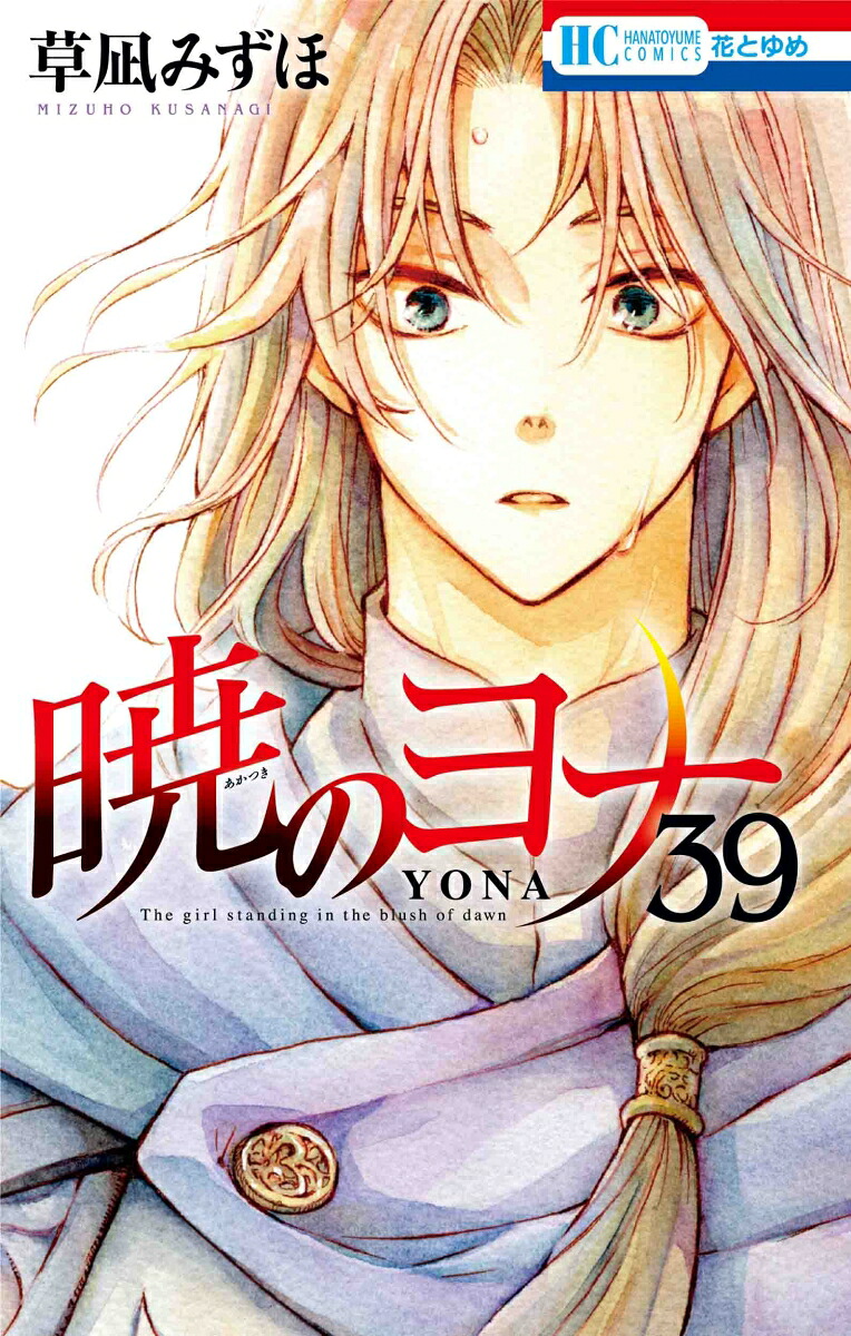 暁のヨナ39（花とゆめコミックス）[草凪みずほ]