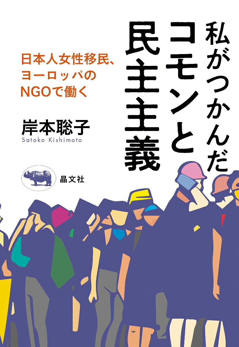 私がつかんだコモンと民主主義日本人女性移民、欧州のNGOで働く[岸本聡子]