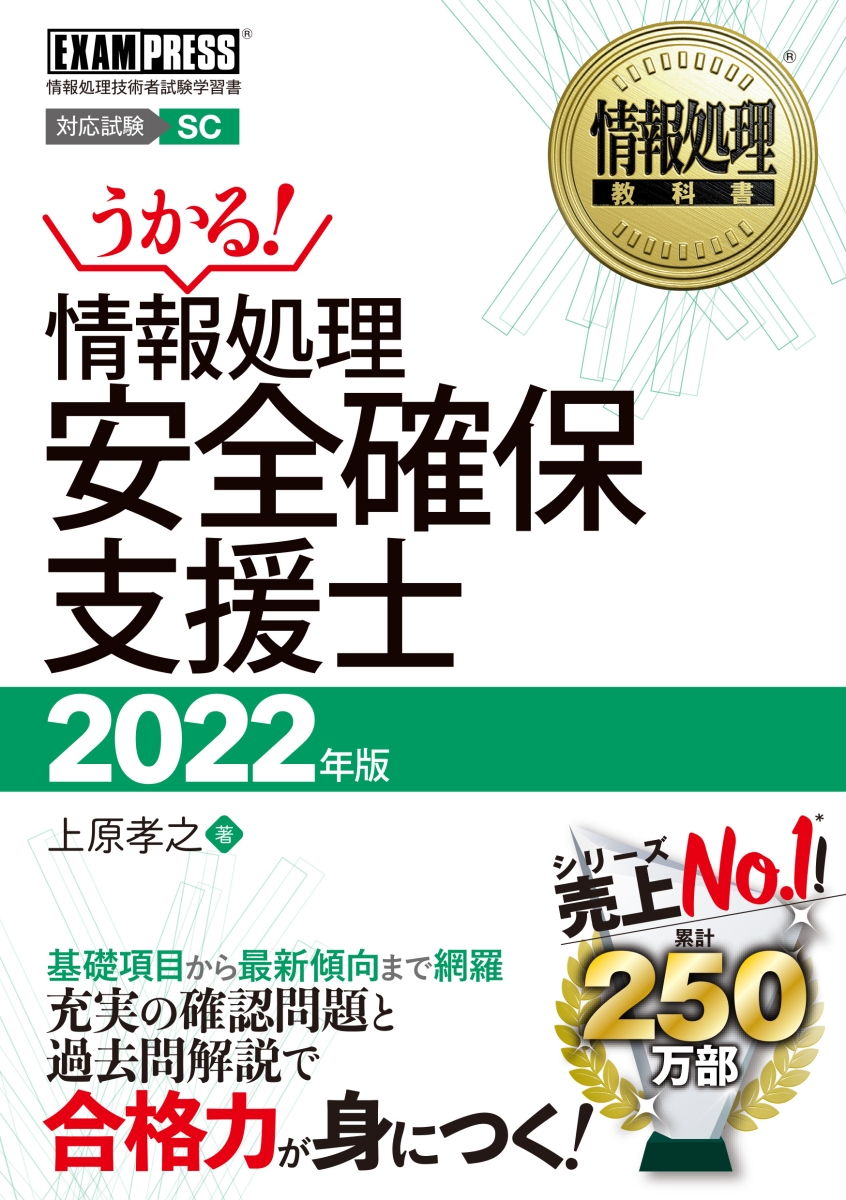 ネットワーク」+「認証」がわかれば絶対合格! 情報処理安全確保支援士