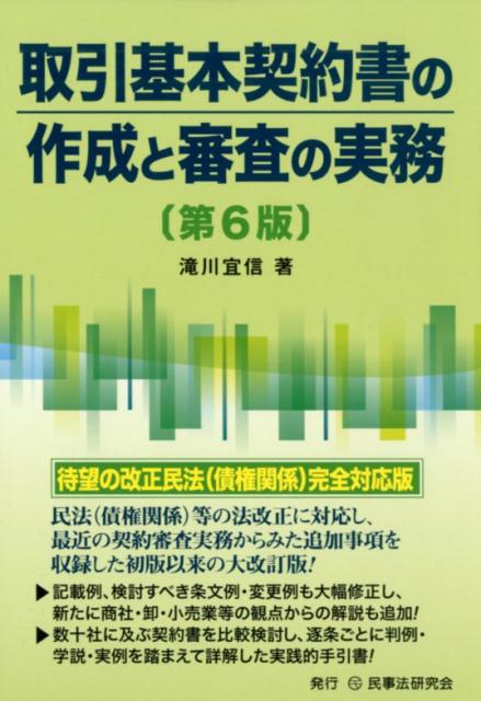 楽天ブックス: 取引基本契約書の作成と審査の実務第6版 - 滝川宜信