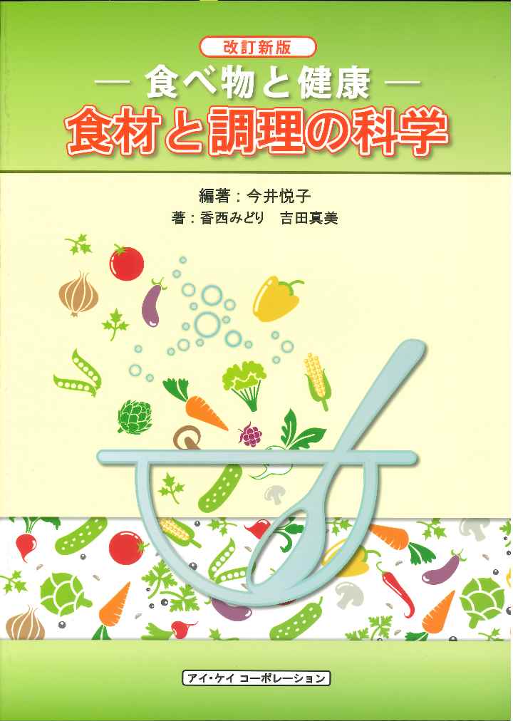 楽天ブックス: 食べ物と健康ー食材と調理の科学 - 今井 悦子