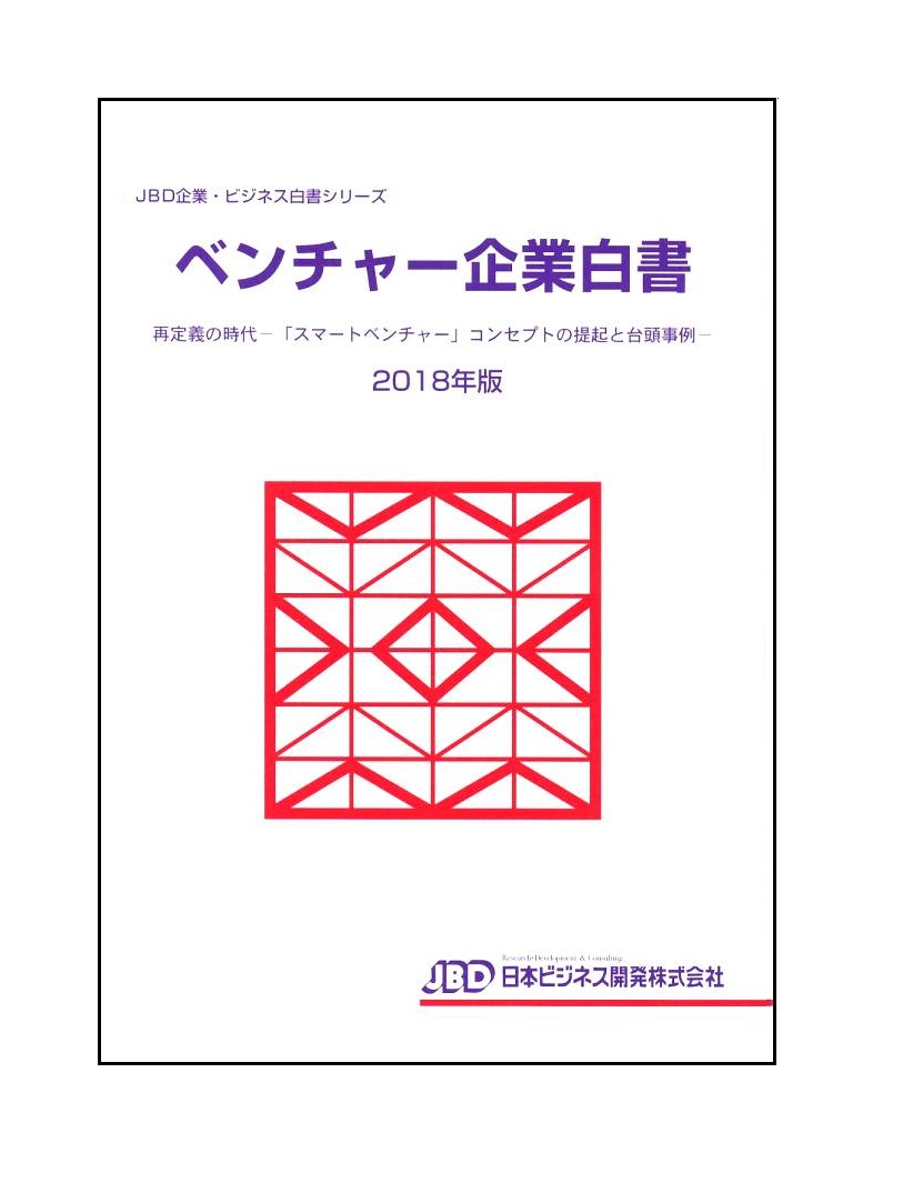 楽天ブックス: ベンチャー企業白書2018年版 - 再定義の時代ー