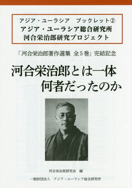 楽天ブックス: 河合栄治郎とは一体何者だったのか - アジア