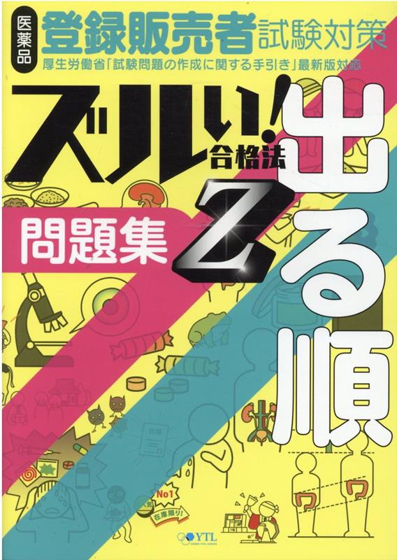 医薬品登録販売者試験対策ズルい！合格法出る順問題集Z3版