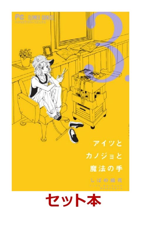 楽天ブックス アイツとカノジョと魔法の手 全3巻セット しばの結花 本