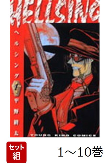 【全巻】 Hellsing 1-10巻セット画像