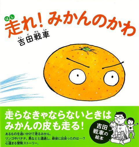 【バーゲン本】走れ！みかんのかわ画像