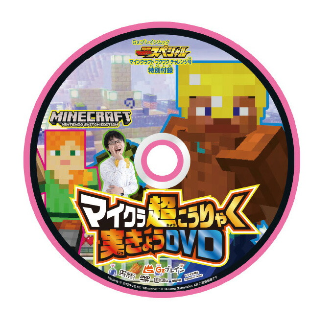 別冊てれびげーむマガジンスペシャルマインクラフトワクワクチャレンジ号（カドカワゲームムック）