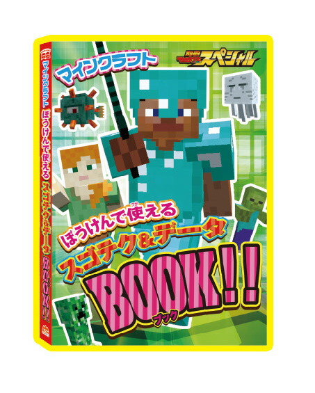 別冊てれびげーむマガジンスペシャルマインクラフトワクワクチャレンジ号（カドカワゲームムック）
