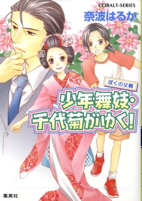 楽天ブックス 少年舞妓 千代菊がゆく ぼくの父親 奈波はるか 本