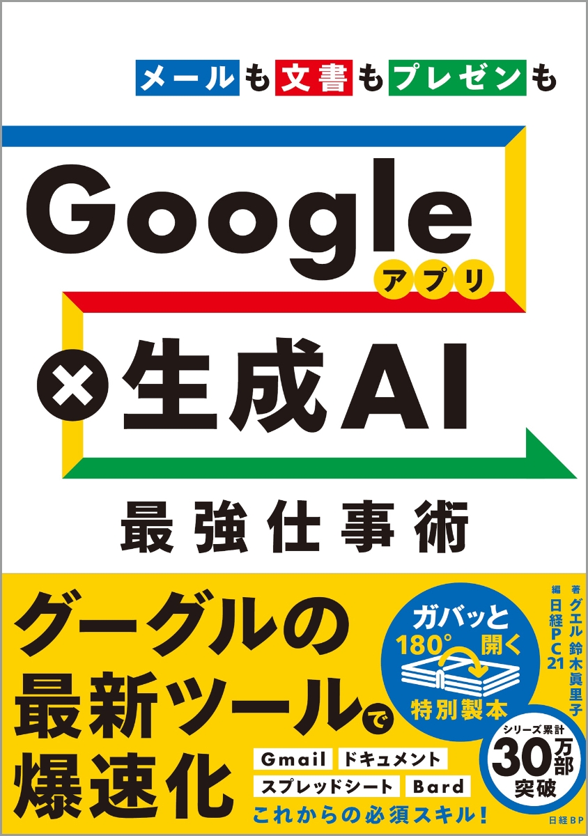 楽天ブックス: Googleアプリ×生成AI 最強仕事術 - 鈴木 眞里子