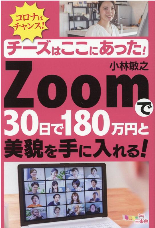 楽天ブックス: チーズはここにあった! Zoomで30日で180万円と美貌を手に入れる！ - 小林敏之 - 9784434283192 : 本