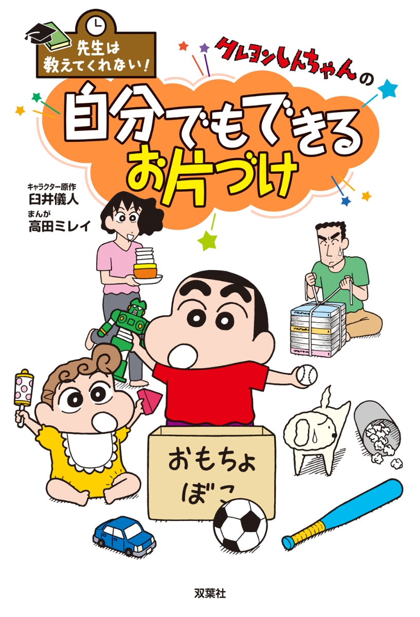 楽天ブックス 先生は教えてくれない クレヨンしんちゃんの自分でもできるお片づけ 臼井儀人 本