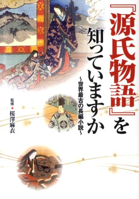 楽天ブックス 源氏物語 を知っていますか 世界最古の長編小説 桜澤麻衣 本