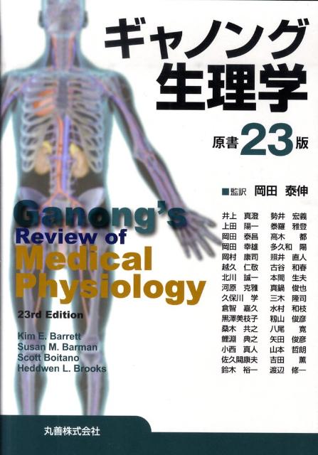 楽天ブックス: ギャノング生理学原書23版 - ウィリアム・F．ギャノング