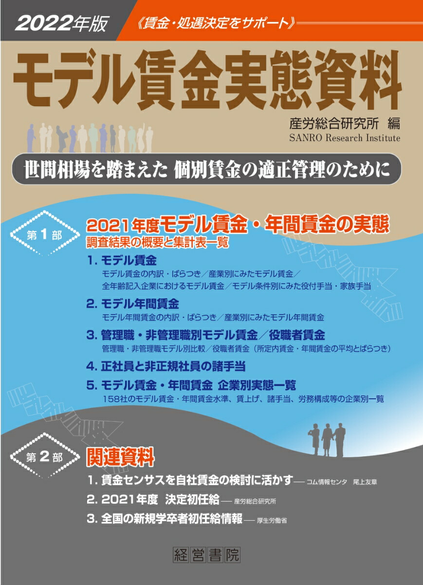 楽天ブックス: 2022年版モデル賃金実態資料 - 産労総合研究所