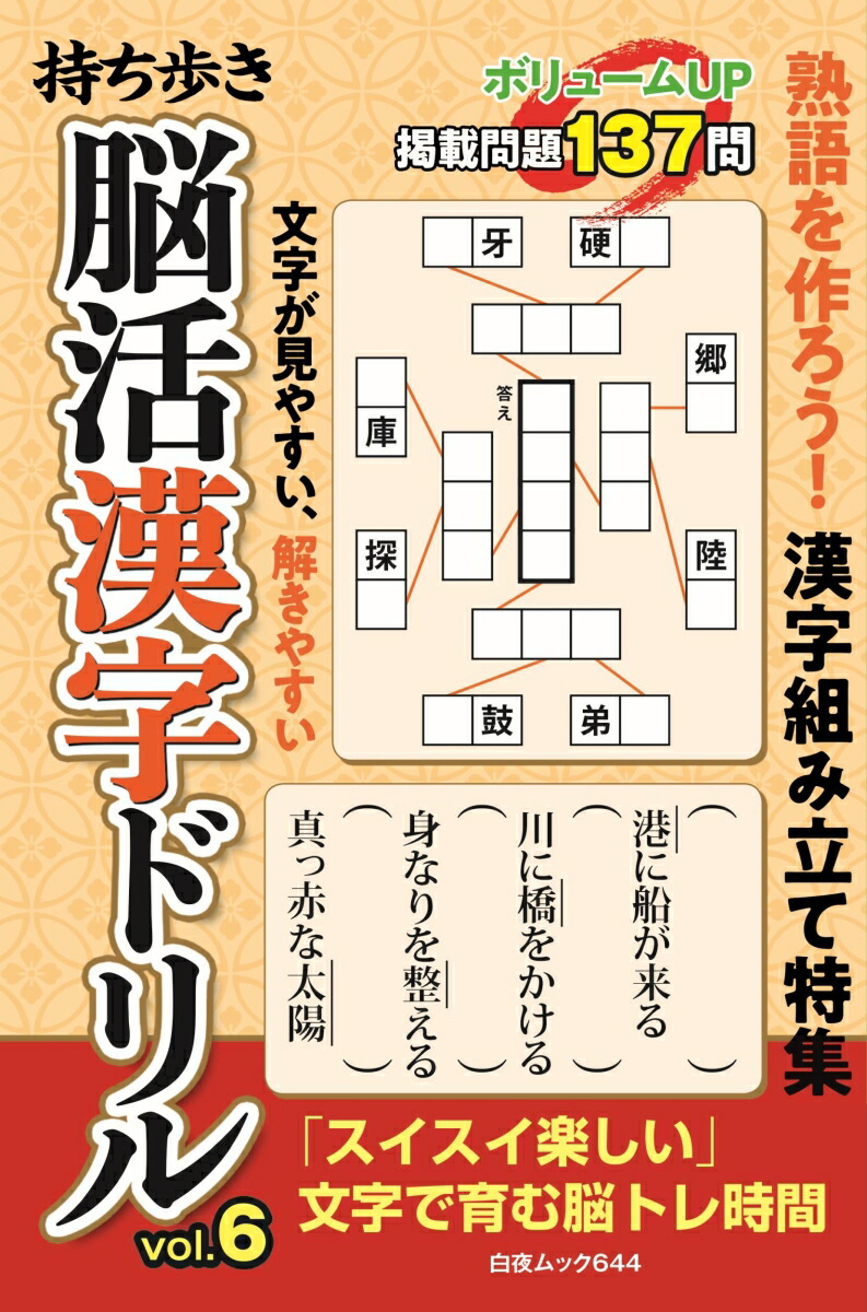 楽天ブックス 持ち歩き 脳活漢字ドリル Vol 6 脳活教室編集部 本