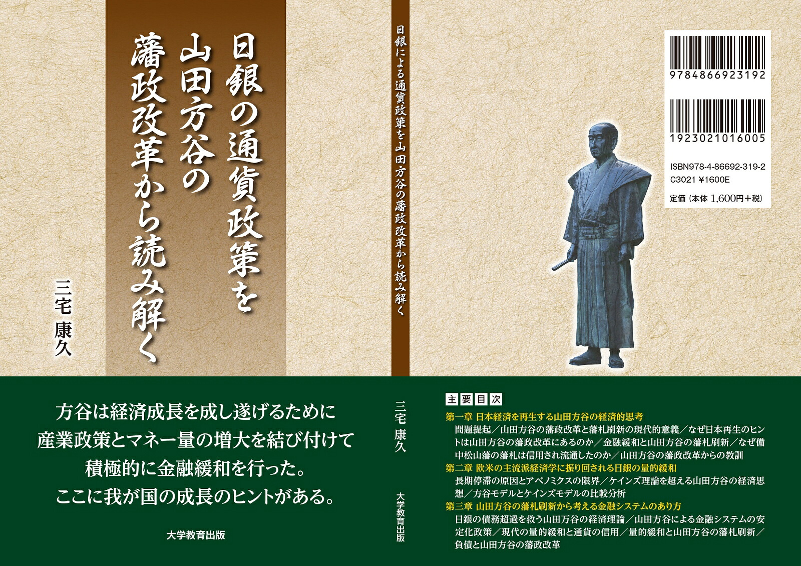日銀の通貨政策を山田方谷の藩政改革から読み解く[三宅康久]