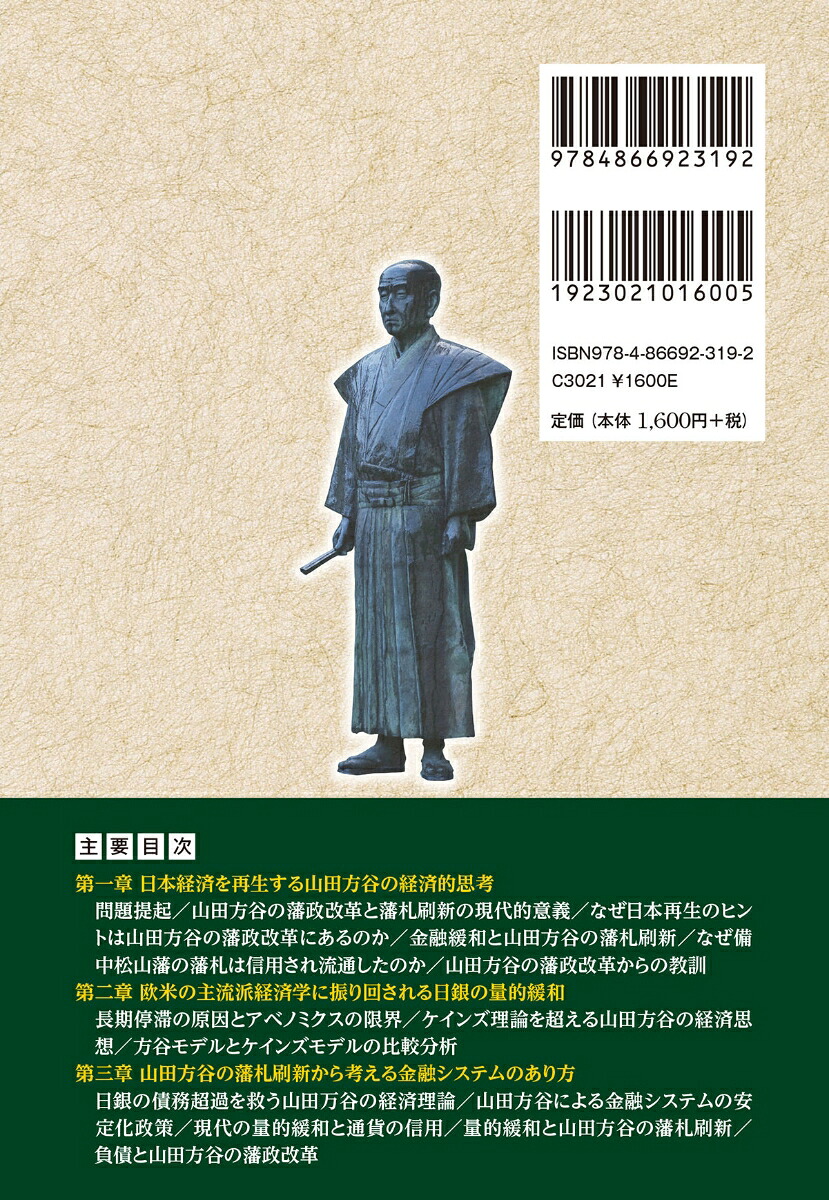 日銀の通貨政策を山田方谷の藩政改革から読み解く[三宅康久]