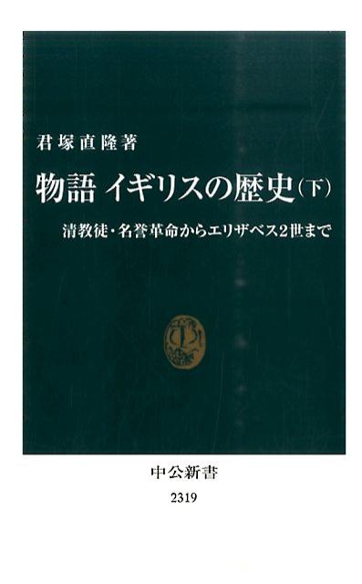 楽天ブックス 物語イギリスの歴史 下 君塚直隆 9784121023193 本