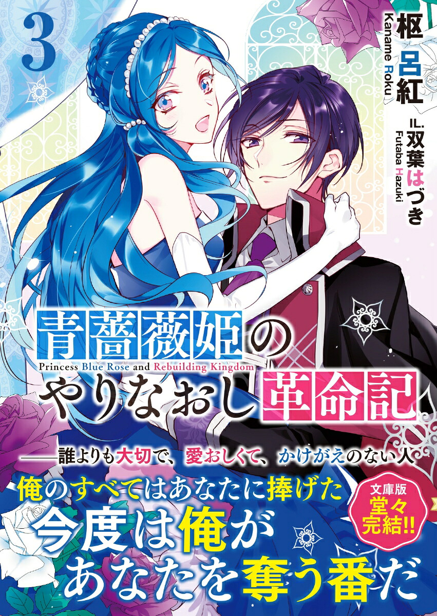 青薔薇姫のやりなおし革命記3（PASH！文庫）[枢呂紅]
