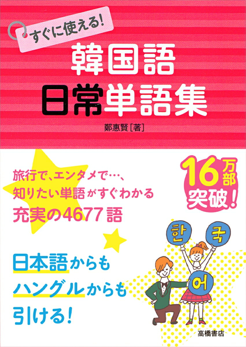 日常ミニミニ韓国語会話 すぐに使える対話表現７００/語研/金裕鴻（単行本） 楽天ブックス: すぐに使える！韓国語日常単語集 - 鄭惠賢