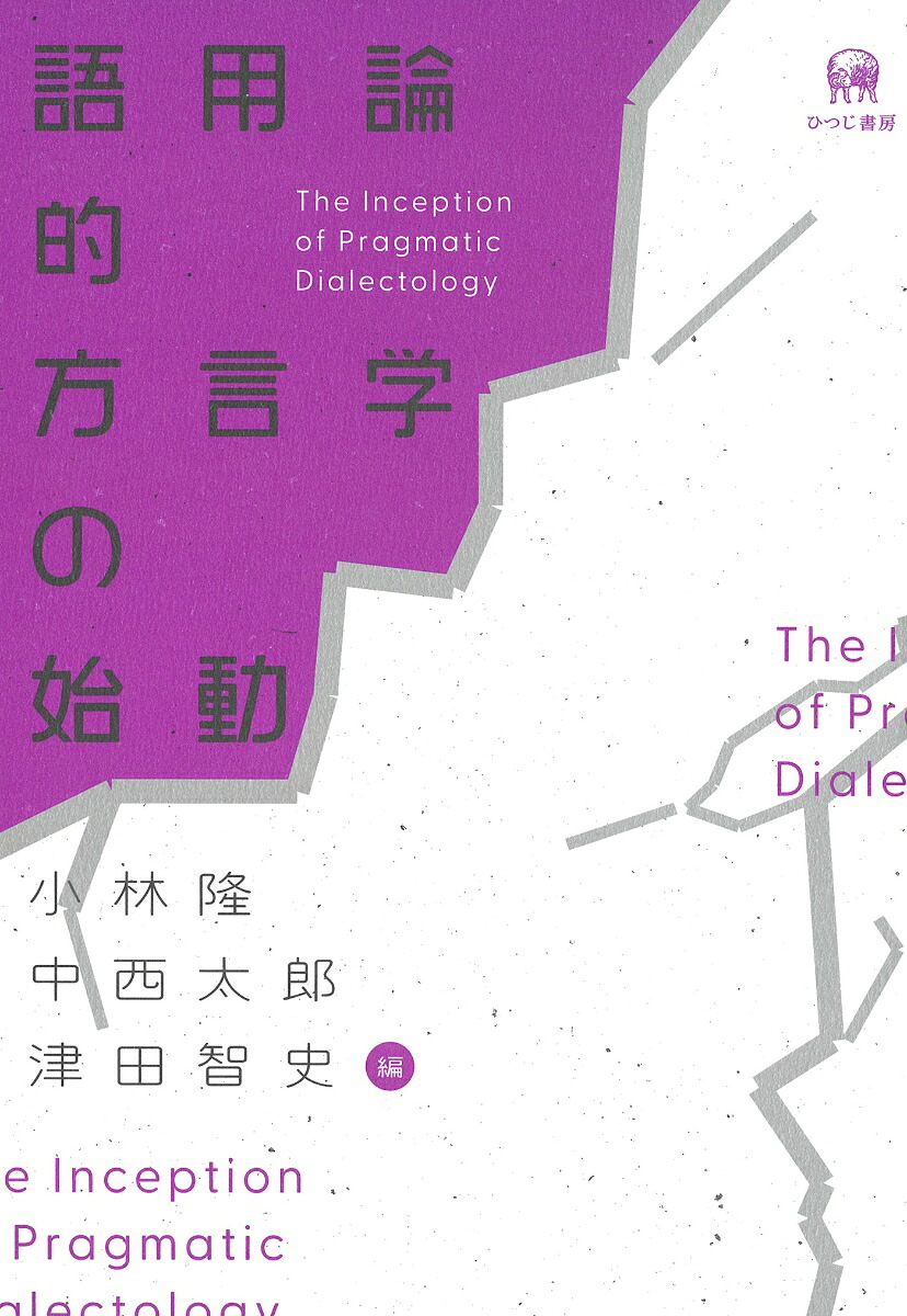 語用論的方言学の始動[小林隆]
