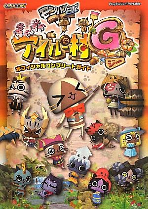 楽天ブックス モンハン日記ぽかぽかアイルー村gオフィシャルコンプリートガイド Playstation Portable 本