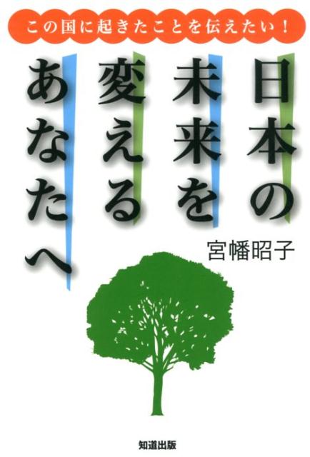 楽天ブックス 日本の未来を変えるあなたへ この国に起きたことを伝えたい 宮幡昭子 本