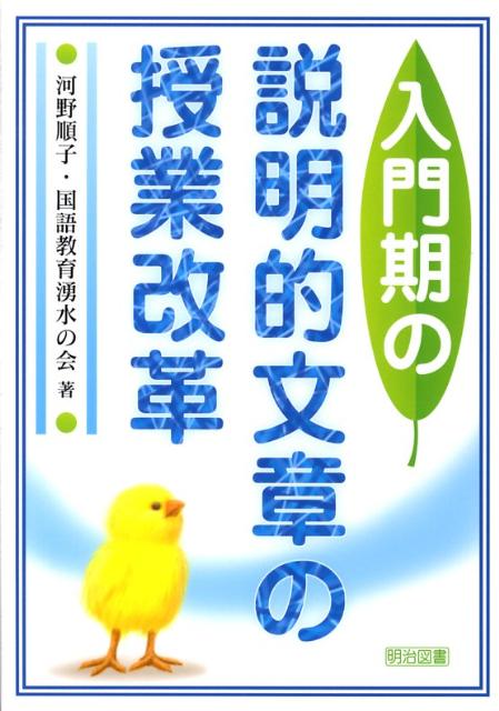 楽天ブックス: 入門期の説明的文章の授業改革 - 河野順子 - 9784183253194 : 本