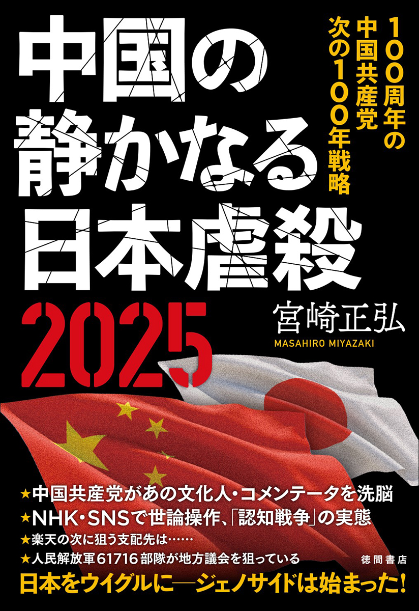 楽天ブックス: 中国の静かなる日本虐殺2025 - 100周年の中国共産党 次 