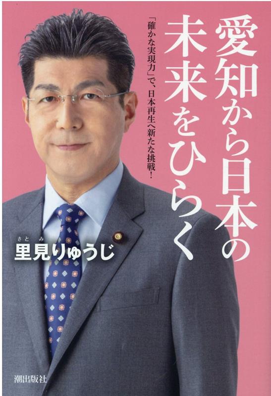 楽天ブックス 愛知から日本の未来をひらく 確かな実現力 で 日本再生への新たな挑戦 里見りゅうじ 本