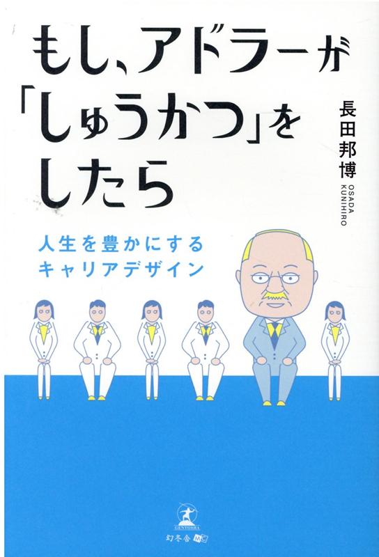 楽天ブックス もし アドラーが しゅうかつ をしたら 人生を豊かにするキャリアデザイン 長田 邦博 本