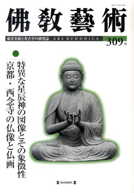 佛教藝術 東洋美術と考古学の研究誌 ２８０号/毎日新聞出版/仏教芸術学会（単行本） 楽天ブックス: 佛教藝術（309号） - 東洋美術と考古学の研究誌