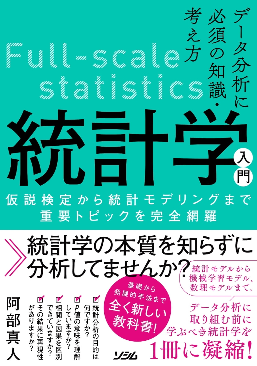 楽天ブックス: データ分析に必須の知識・考え方 統計学入門 仮説検定