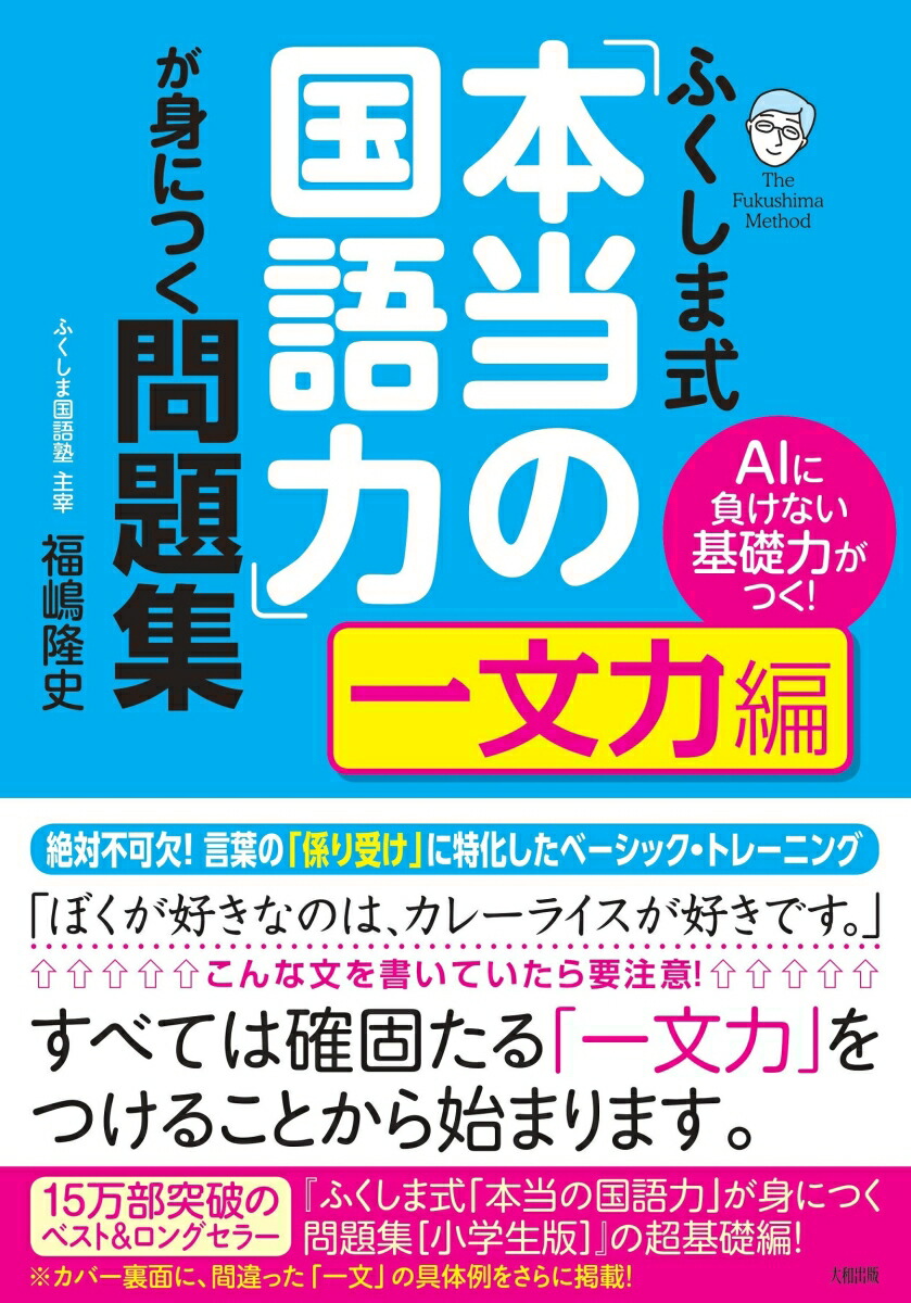 楽天ブックス ふくしま式 本当の国語力 が身につく問題集 一文力編 福嶋隆史 本