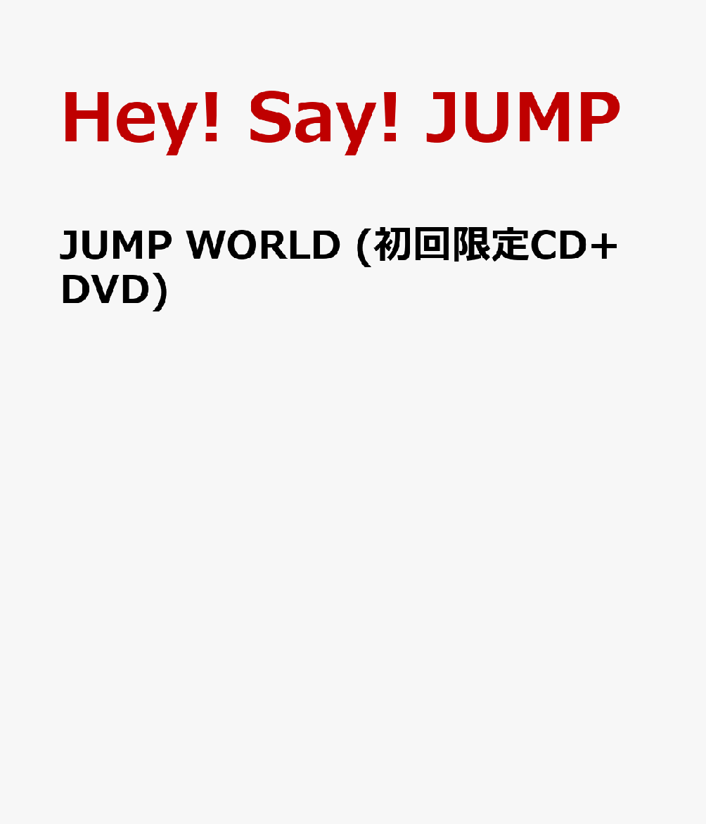 楽天ブックス Jump World 初回限定cd Dvd Hey Say Jump Cd