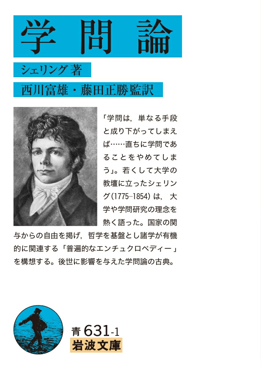 楽天ブックス: 学問論 - シェリング - 9784003363195 : 本