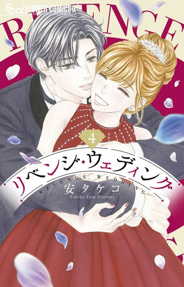楽天市場】[新品]リベンジ・ウェディング (1-10巻 全巻) 全巻