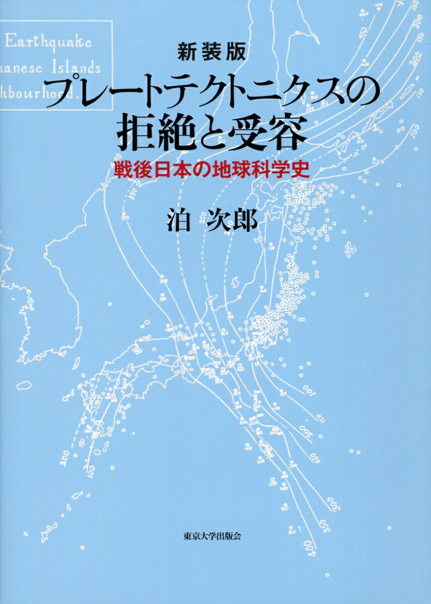 楽天ブックス 新装版 プレートテクトニクスの拒絶と受容 戦後日本の地球科学史 泊 次郎 本