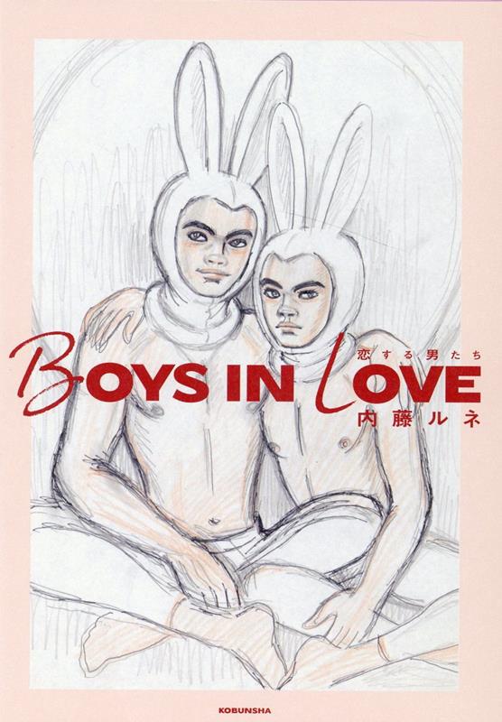 BOYSINLOVE恋する男たち[内藤ルネ]