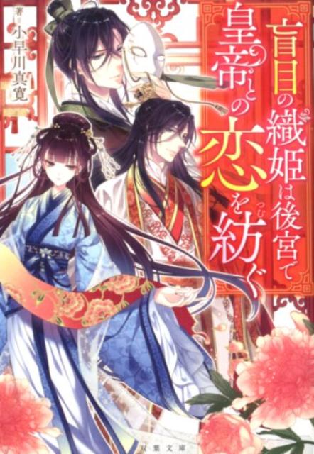 楽天ブックス: 盲目の織姫は後宮で皇帝との恋を紡ぐ - 小早川真寛 