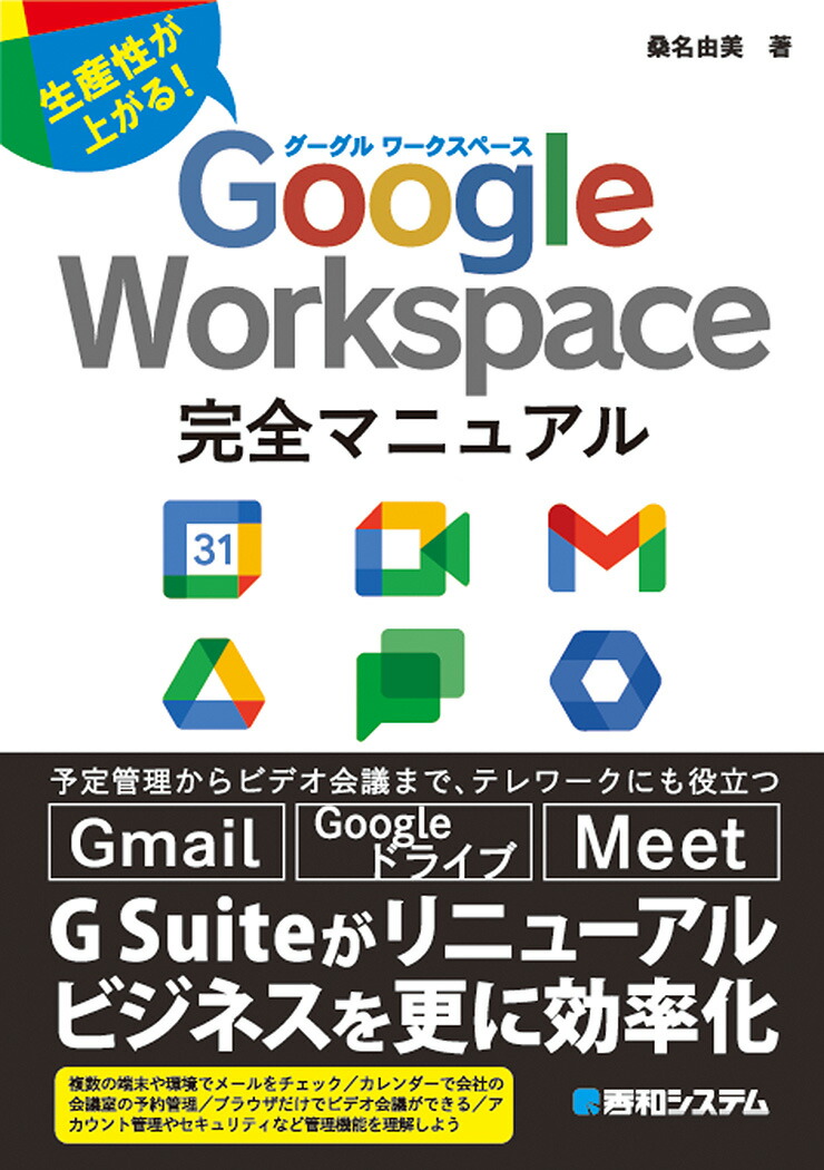 楽天ブックス Google Workspace完全マニュアル 桑名由美 本