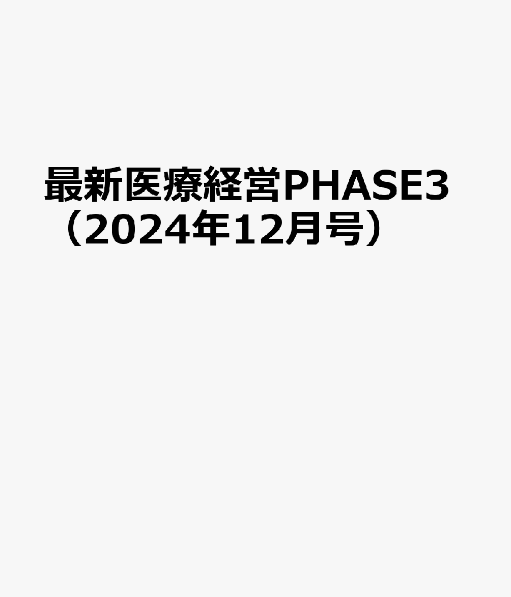 最新医療経営PHASE3（2024年12月号）画像